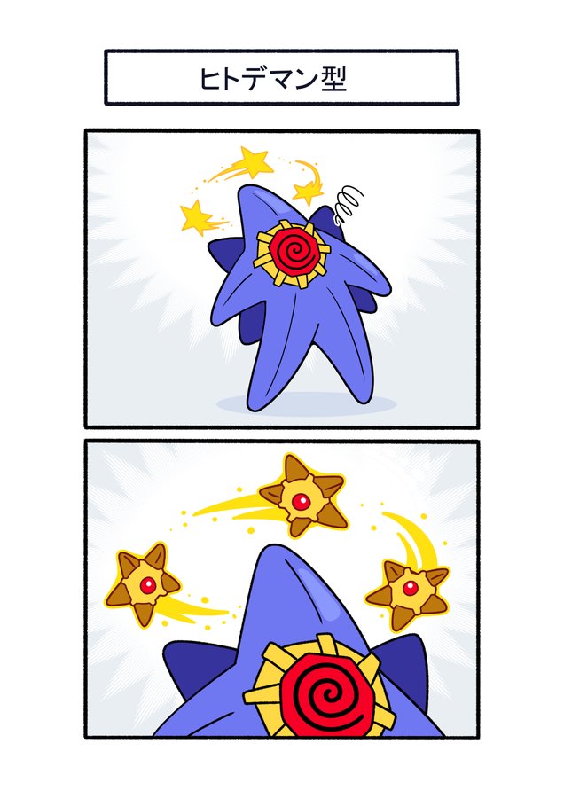 ヒトデマン型 е