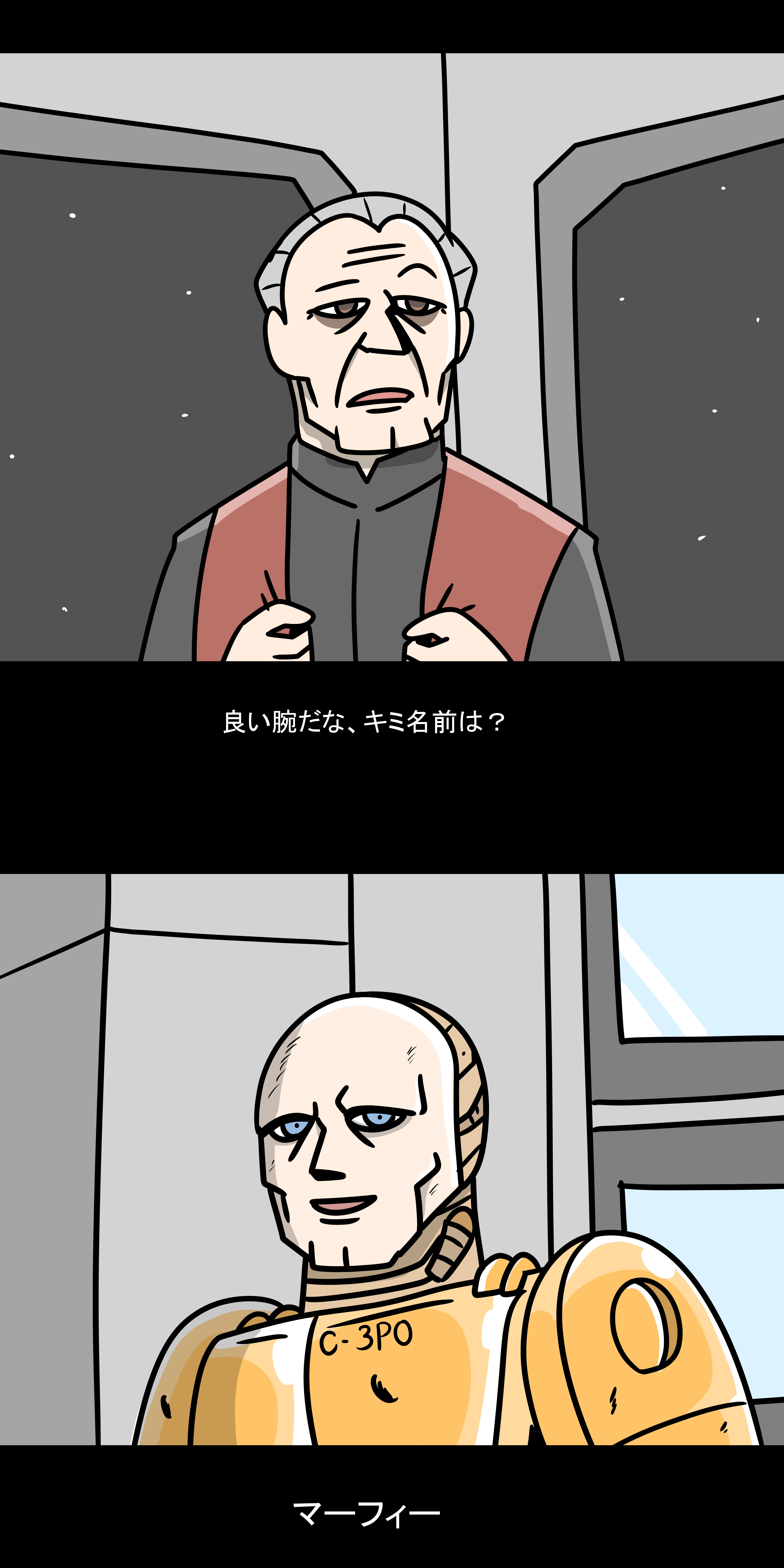 良い腕だな、 キミ名前は? C-3PO マーフィー 70