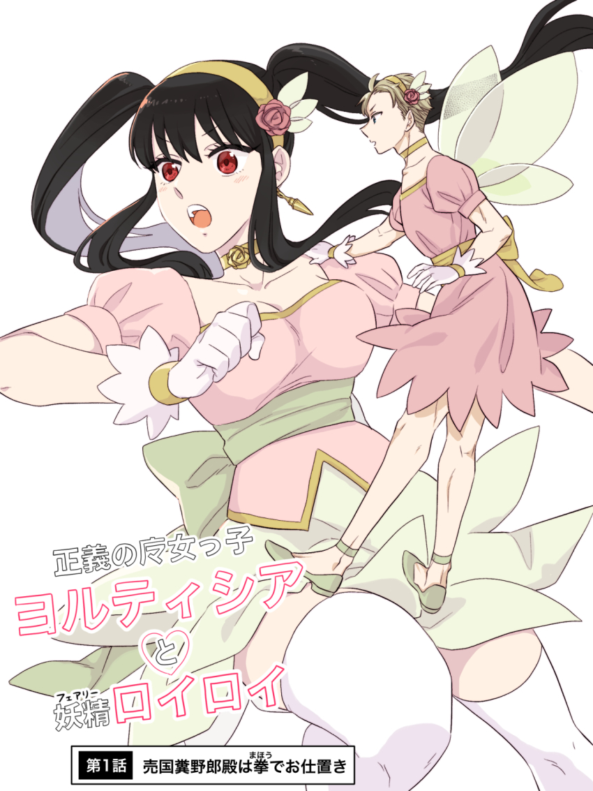 正義の女っ子 コルティシア ・フェアリー 猿ロイロイ まほう 第1話 売国糞野郎殿は拳でお仕置き