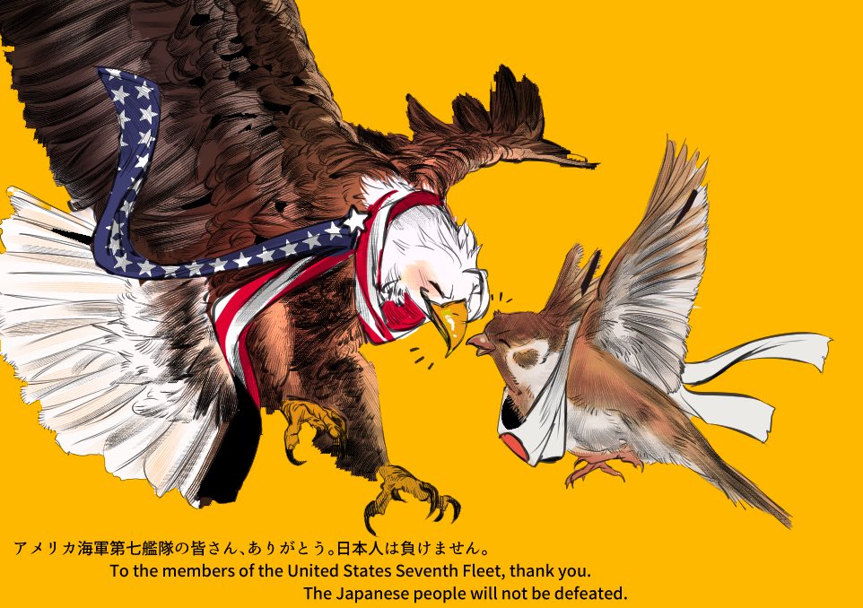 アメリカ海軍第七艦隊の皆さん、ありがとう。 日本人は負けません。 To the members of the United States Seventh Fleet, thank you. The Japanese people will not be defeated.