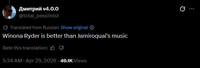 Дмитрий ѵ4.0.0 @total_pessimist Translated from Russian Show original ✪ Winona Ryder is better than Jamiroquai's music Rate this translation: 5:34 AM - Apr 29, 2026 49.1K Views