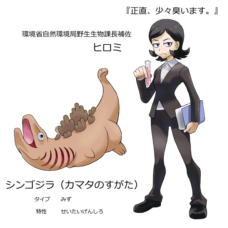 『正直、 少々臭います。』 環境省自然環境局野生生物課長補佐 ヒロミ シンゴジラ (カマタのすがた) タイプ みず 特性 せいたいげんしろ