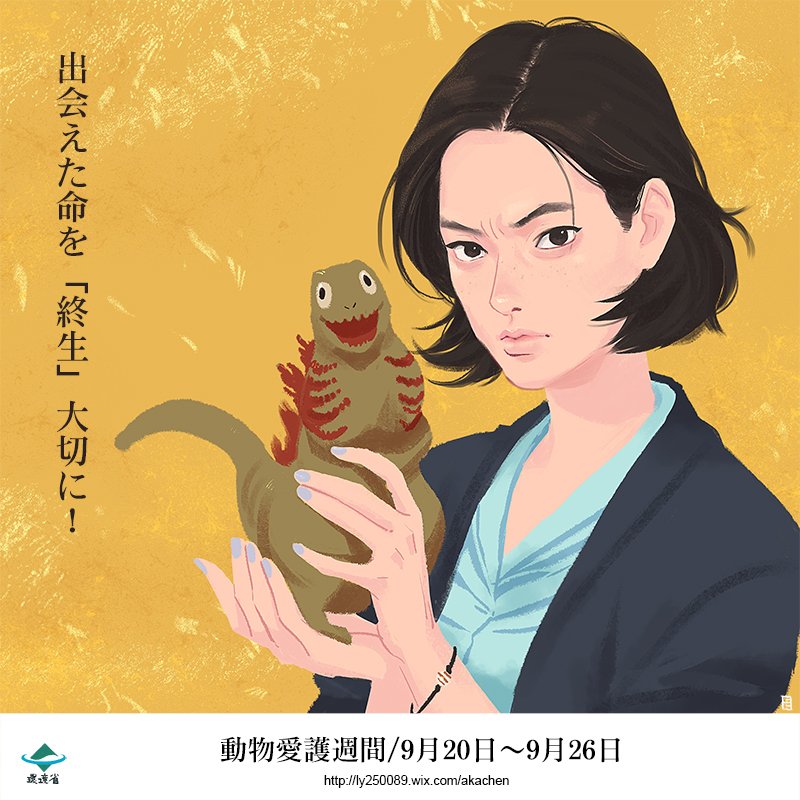 出会えた命を「終生」大切に! 動物愛護週間/9月20日~9月26日 http://ly250089.wix.com/akachen 目
