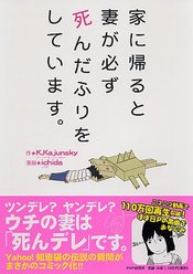 comic-cover.jpg し死妻家 てんがに いだ必帰 まふずる すリ 91 作*K.Kajunsky 漫画★ ichida ツンデレ?ヤンデレ?DIONDE ウチの妻は 死んデレです。 Yahoo!知恵袋の伝説の質問が まさかのコミック化!!