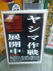 池袋店 イメージキテ CAUTION!! I AUTION!! IGAUTION!! CAUTION!! ICAUTION!! CAUTION!! ICAUTION!! シ 展マ 開作 中戦 による電力不足のa. EIR今 モードでERtffっておはす ご不便をおかけ致しますが、何卒ご 解とご協力をお亂軋上げます なお、緊急時にはスタッフの誘導に従い速やかにll難いただけますよう 、申し上げます 店長