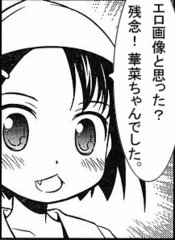 29b.jpg エロ画像と思った? 残念!華菜ちゃんでした。