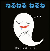 5d5.jpg ねるねるねるね 2 せなけいこ さくえ