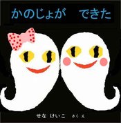 874.jpg かのじょが できた 参 せなけいこ さくえ