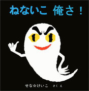 fc6.jpg ねないこ俺さ! せな☆けいこ さくえ