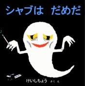 480.jpg シャブはだめだ けいしちょう さくえ